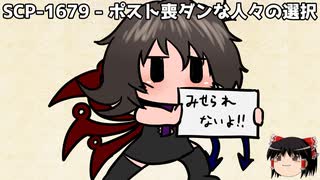 ゆっくりと一緒にSCPを紹介したい！その289【SCP】