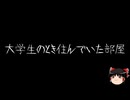 【ゆっくり怪談】ほんのりと怖い話　その45【洒落怖】
