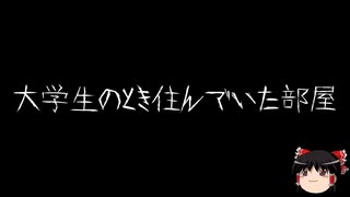【ゆっくり怪談】ほんのりと怖い話　その45【洒落怖】