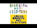 人間よりは動物が好きなMBTIランキングTOP5