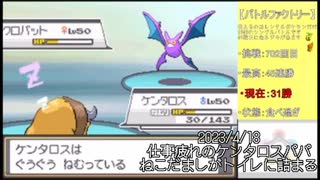【マサネジキ】仕事疲れのケンタロスパパ【20230418】