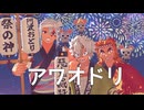 【鬼滅のMMD】アワオドリ ★ 宇髄天元　不死川実弥　煉獄杏寿郎　※ニコ限定