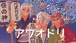 【鬼滅のMMD】アワオドリ ★ 宇髄天元　不死川実弥　煉獄杏寿郎　※ニコ限定