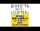 世の中の普通とか基準とかどーでもいいMBTIランキングTOP5