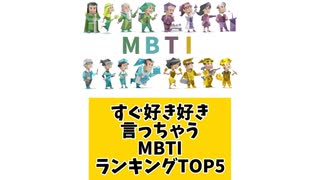 すぐ好き好き言っちゃうMBTIランキングTOP5