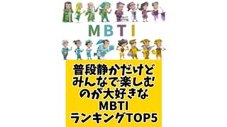 普段静かだけどみんなで楽しむのが大好きなMBTIランキングTOP5
