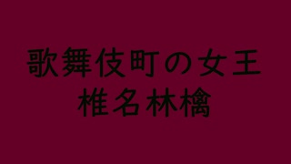 歌舞伎町の女｜椎名林檎｜葡萄色 えびいろ #640125 ＆ 濡羽色 ぬればいろ #000b00