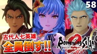 【ロマサガ2リメイク】古代人七英雄がかっこよすぎる件！そして七英雄武器とアビがヤバい【リベンジオブザセブン実況】#58