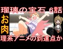 『瑠璃の宝石 6話』お肉「理系アニメの到達点か」