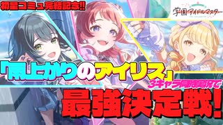 リーリス最強決定戦【学マス実況】【ゆっくり実況】