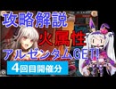 【神姫】属性クエストEX（火属性・4回目）攻略解説【ベリト解説】