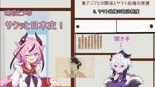 鳴花ヒメのサクッと日本史！東アジアとの関係とヤマト政権の発展　その3. ヤマト政権の政治制度