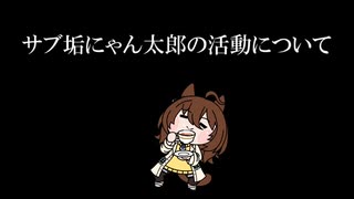 サブ垢にゃん太郎の活動について