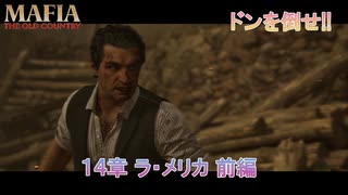 【マフィア：オリジン ～裏切りの祖国】14章 ラ･メリカ前編 Part 16【ネタばれあり】