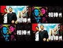 相棒3×相棒4 オープニングの同時再生【相棒サントラ保管庫】