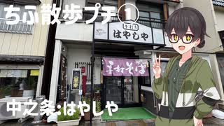 【花隈千冬投稿祭2025夏】ちふ散歩プチ① 【中之条:はやしや】