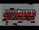 【パート2】◆新たに出てきたロシアゲートの黒塗り文書が気になったので訳してみた