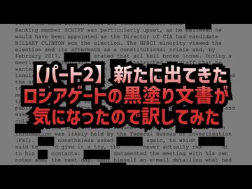 【パート2】◆新たに出てきたロシアゲートの黒塗り文書が気になったので訳してみた