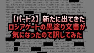 【パート2】◆新たに出てきたロシアゲートの黒塗り文書が気になったので訳してみた