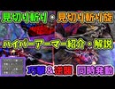 見切り斬りのハイパーアーマー紹介[モンスターハンターワイルズ]