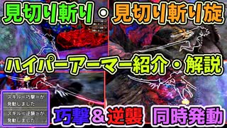 見切り斬りのハイパーアーマー紹介[モンスターハンターワイルズ]