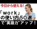 今日から使える！『work』の使い方50選で英語力アップ！