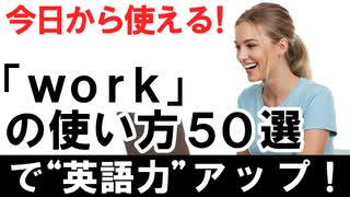 今日から使える！『work』の使い方50選で英語力アップ！