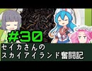 [Cataclysm:DDA 0.H開発版]セイカさんのスカイアイランド奮闘記 パート30