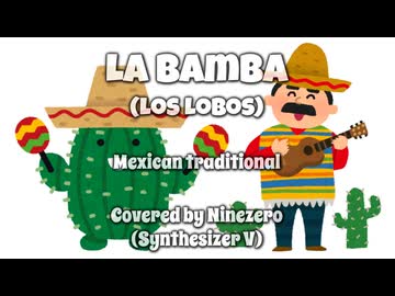 【Ninezero】La Bamba／ロス・ロボス【SynthesizerVカバー曲】