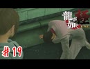 堂島の龍掘られるの巻き【龍が如く極】＃１９
