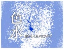 色水
