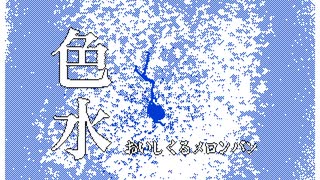 色水