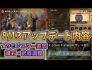 8月13日のアプデ内容と護石の詳細