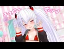 【MMD】グリアロちゃんで『チェリーポップ』