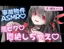 腰がピクピク♡イタズラ好きな幽霊少女が住む事故物件でくすぐり悶絶ASMR CV:輝月さくら