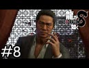真相【龍が如く8】実況プレイpart8