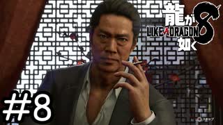 真相【龍が如く8】実況プレイpart8