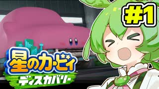 [星のカービィ_ディスカバリー]ディスカバリーだずんだもん #1[VOICEROID実況]