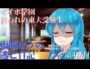 【＃VOICEVOX劇場】ボイボ学園　捉われの東大受験生　雨晴はうの逃亡日記　第4話目