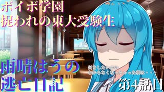 【＃VOICEVOX劇場】ボイボ学園　捉われの東大受験生　雨晴はうの逃亡日記　第4話目