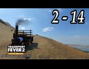 TRANSPORT FEVER 2 DELUXE EDITION【無声動画】2-14