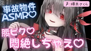 【無料体験版】腰がピクピク♡イタズラ好きな幽霊少女が住む事故物件でくすぐり悶絶ASMR CV:輝月さくら