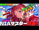 冠菊咲季+夢色リップ無しでNIAマスター攻略【ゆっくり実況】【初心者向け】