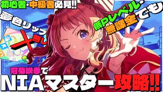 冠菊咲季+夢色リップ無しでNIAマスター攻略【ゆっくり実況】【初心者向け】
