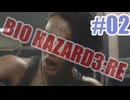 バイオハザードRe3を夜な夜な実況#02