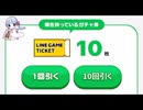 LINE GAME ラッキ〜ガチャ　10連
