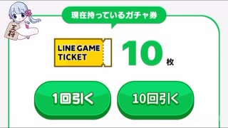 LINE GAME ラッキ〜ガチャ　10連