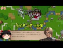 【ゆっくり実況】ゆっくり戦記 #6【Symphony of War: The Nephilim Saga】