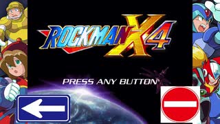 【噛み実況】一方通行縛りで「ロックマンＸ４」をプレイ