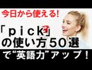 今日から使える！『pick』の使い方50選で英語力アップ！